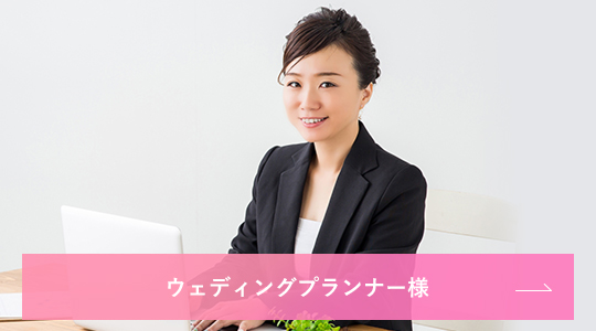ウェディングプランナー様