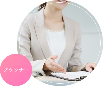 プランナー
