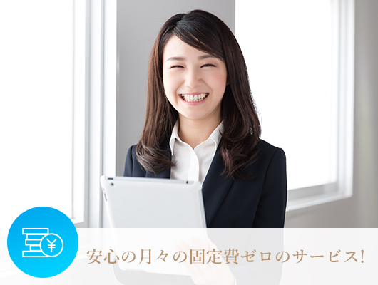 完全成功報酬型サービスです！