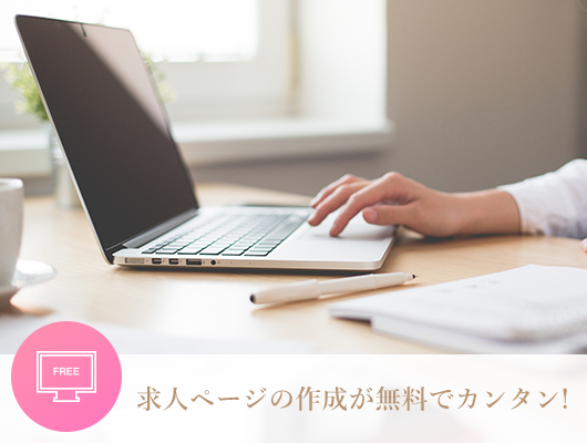 基本月額費＆掲載費無料です！
