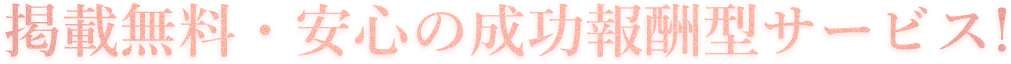 安心の成功報酬型サービス
