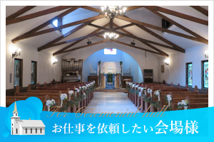 お仕事を依頼したい会場様