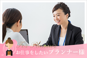 お仕事をしたいプランナー様